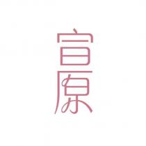 宣原