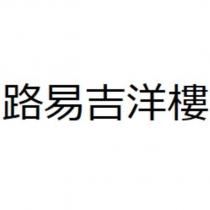路易吉洋樓