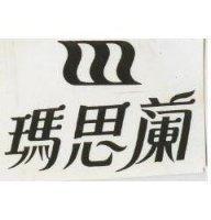 瑪思蘭及圖