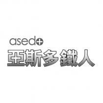 亞斯多鐵人及 asedo 設計