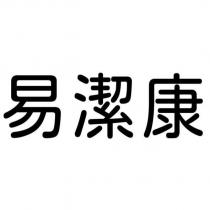 易潔康