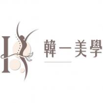 韓一美學及圖