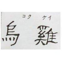 烏雞コク ケイ