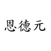 恩德元