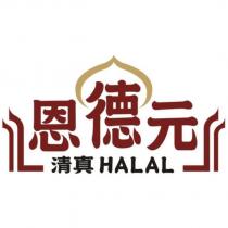 恩德元 清真 HALAL 及圖