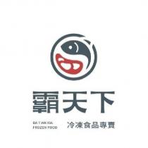 霸天下冷凍食品專賣 BA TIAN XIA FROZEN FOOD 及圖