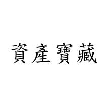 資產寶藏