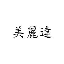 美麗達