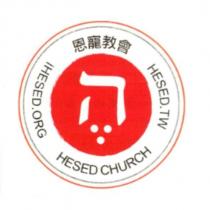 恩寵教會 HESED CHURCH 及圖