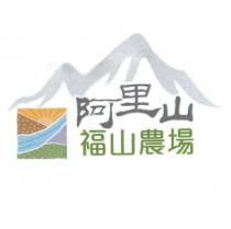 阿里山福山農場及圖