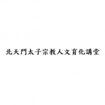 北天門太子宗教人文育化講堂