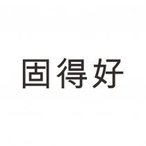 固得好