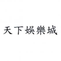 天下娛樂城