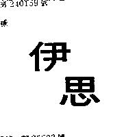 伊思
