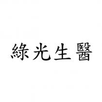 綠光生醫