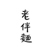 老伴麵
