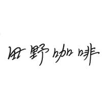 田野咖啡