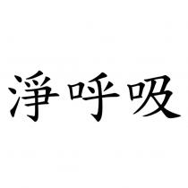 淨呼吸