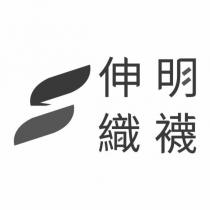 伸明織襪及圖