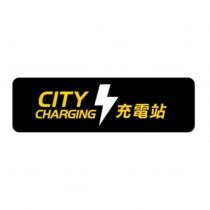 CITY CHARGING 充電站及圖