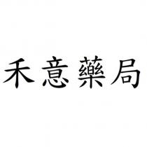 禾意藥局