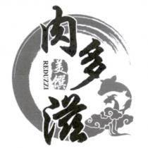 肉多滋 REDUZZI 及圖