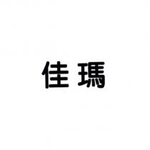 佳瑪