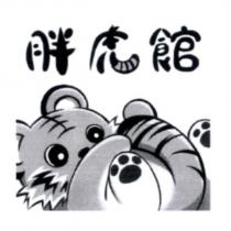 胖虎館及圖