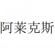 阿萊克斯