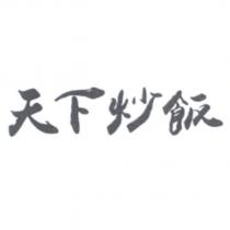 天下炒飯