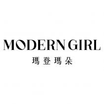 瑪登瑪朵 MODERN GIRL