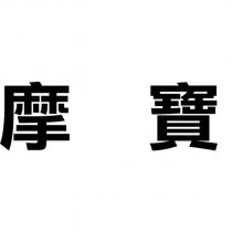 摩寶