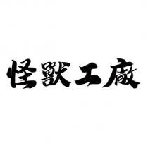 怪獸工廠