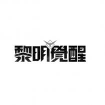黎明覺醒 logo