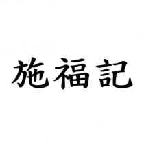 施福記