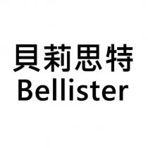 貝莉思特 Bellister