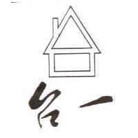 台一及圖