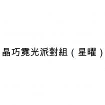 晶巧霓光派對組