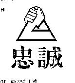忠誠及圖