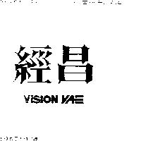 經昌 VISION VAE