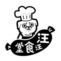汪汪食堂及圖