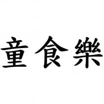 童食樂