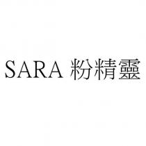 SARA 粉精靈