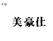 美豪仕