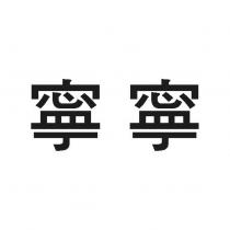 寧寧