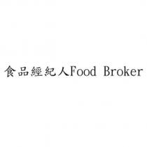 食品經紀人 Food Broker