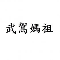 武駕媽祖