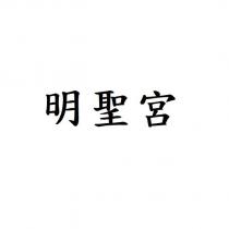 明聖宮