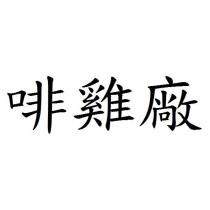 啡雞廠