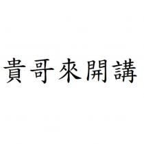 貴哥來開講